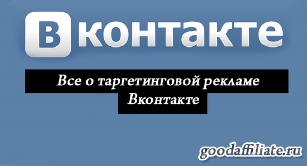 Все о таргетинговой рекламе Вконтакте