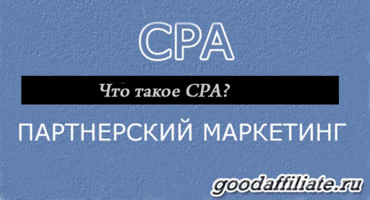 CPA (Cost per Action)