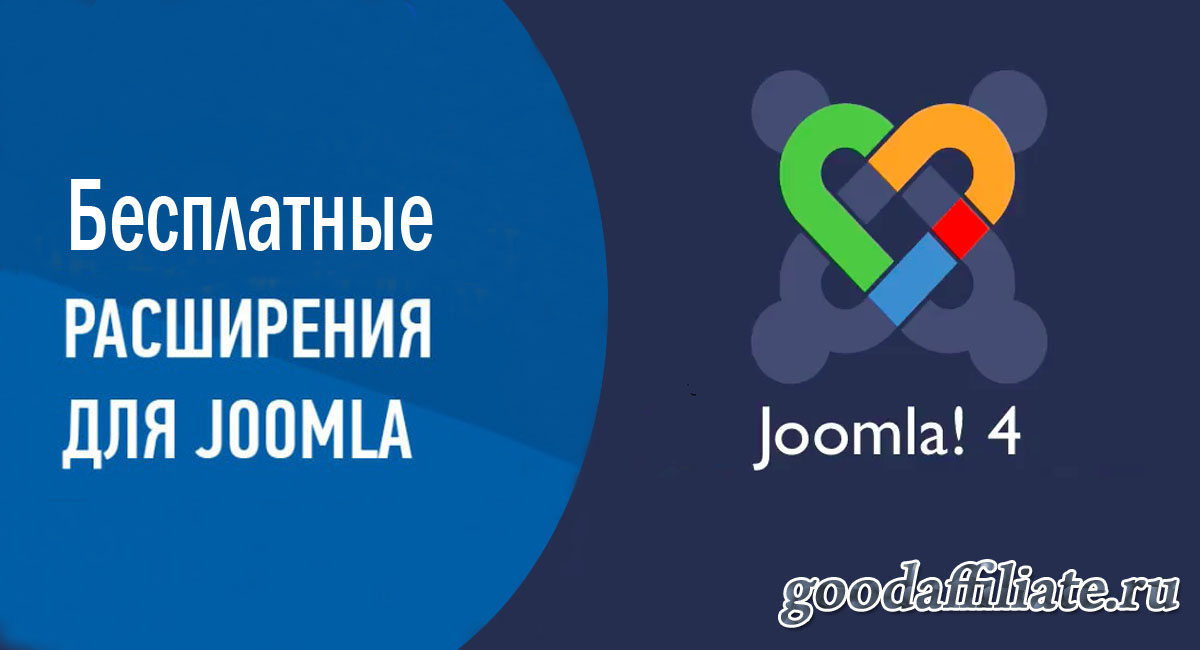 Бесплатные расширения для joomla4
