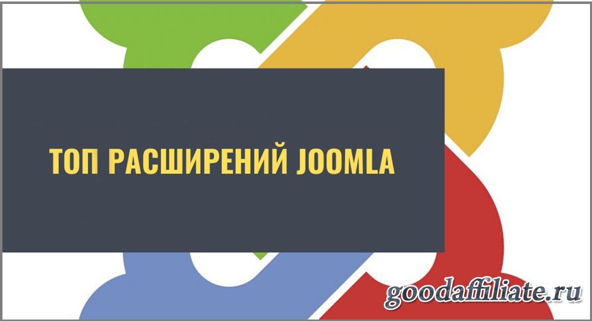 Топ основных расширений для Joomla 4 в 2022 году