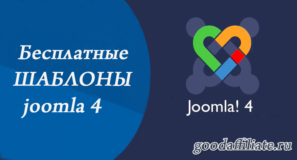 Бесплатные шаблоны Joomla 4