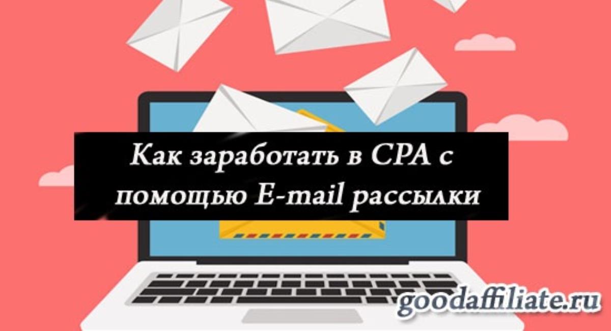 Как заработать в CPA с помощью E-mail рассылки