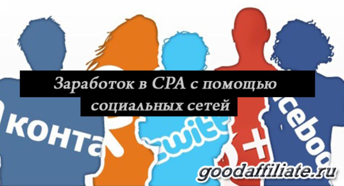 Заработок в CPA с помощью социальных сетей