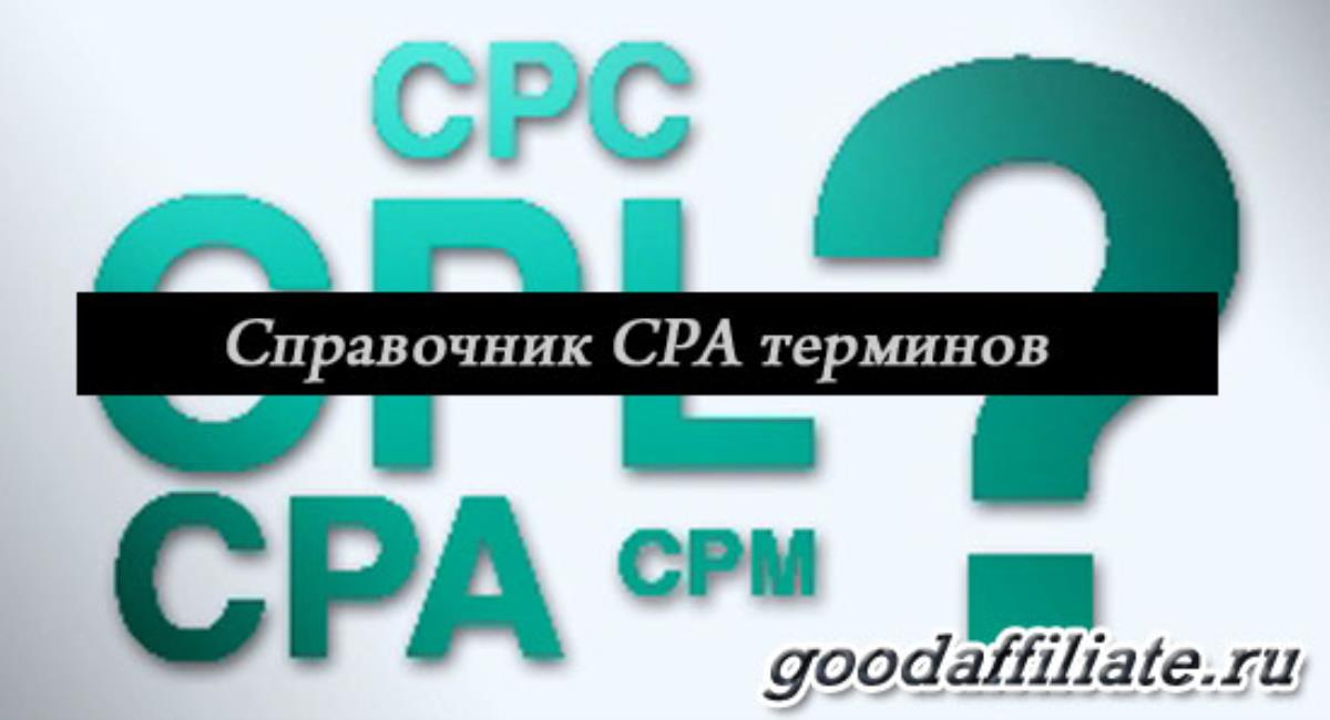 Справочник CPA терминов
